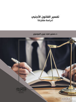 cover image of تفسير القانون الأجنبي
